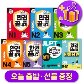 다락원 일본어 JLPT 한권으로 끝내기 최신개정판 N1 N2 N3 N4 N5 보카 빈출표현