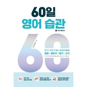 60일 영어 습관:영어가 입에 착 붙는 4단계 학습법!