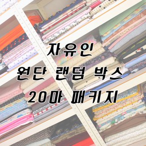 자유인 원단 20마 랜덤 박스 패키지, 9. 다이마루-꽃 나염 추가 없음, 1개