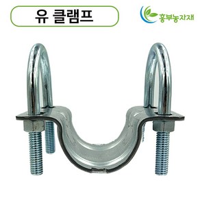 U클램프 유고정구 유클램프 파이프고정 유반도 U반도, 48mm x 48mm, 5개