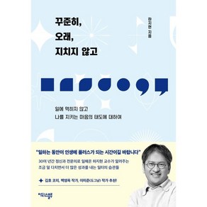 꾸준히 오래 지치지 않고:일에 먹히지 않고 나를 지키는 마음의 태도에 대하여