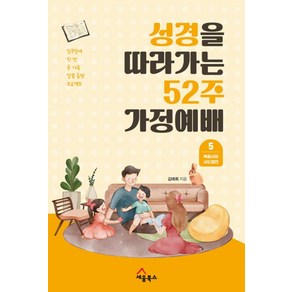 성경을 따라가는 52주 가정예배 5: 복음서와 사도행전:일주일에 한 번 온 가족 말씀 동행 프로젝트, 세움북스, 김태희 저