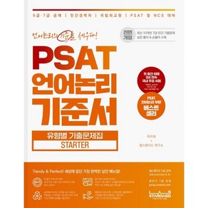 PSAT 언어논리 기준서 유형별 기출문제집 State, 랩스탠다드