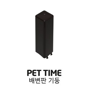 PET TIME 펫타임 배변판 기둥 AMT-60 AMT-270 AMT-380, 브라운, 1개