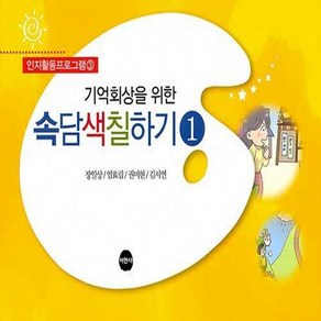 NSB9791188986392 새책-스테이책터 [기억회상을 위한 속담색칠하기 1] --인지활동 프로그램 시리즈 3-서현사-장일상 외 지음-노인건강-202, 기억회상을 위한 속담색칠하기 1