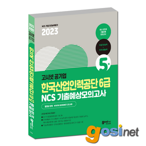 고시넷 2023 한국산업인력공단 6급 NCS+한국사+영어 기출예상모의고사 / 산인공, GOSINET