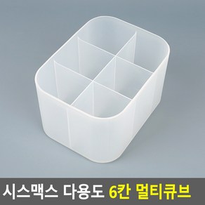 다용도 6칸 멀티큐브 펜꽂이 연필꽂이 필기구꽂이 소품꽂이 붓꽂이 문구꽂이 인테리어통, 1개