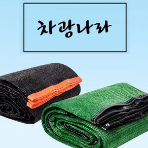 차광나라 봉제 차광막 차광망 그늘막 그늘망, 1개, 95% 2면 봉제 2m x 2m