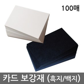 카드 보강재 (흑지 / 백지 Black / White Pape) - 보드게임 제작용 카드로 나만의 게임을 손쉽게 만들어보세요, 보통 흑지, 4367, 1개