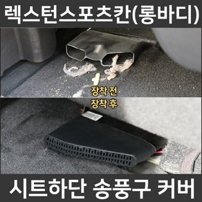 잇템 렉스턴 스포츠 칸 시트 하단 바닥 송풍구 덮개 마개 커버 튜닝 악세사리, 렉스턴 스포츠 칸 송풍구커버(2P 1세트)