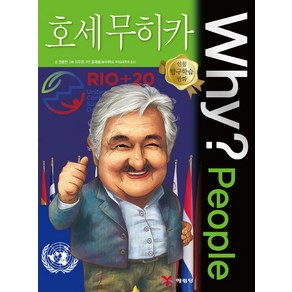 Why? People 호세 무히카, 예림당