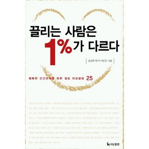 끌리는 사람은 1%가 다르다