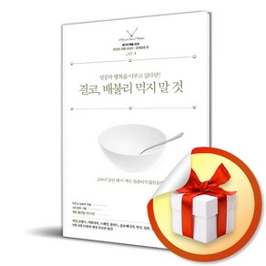 결코 배불리 먹지 말 것 (세기의 책들 시리즈) (이엔제이 전용 사 은 품 증 정)