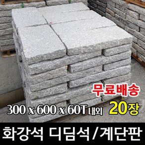 화강석 디딤석 300x600x60T(20장) - 화강석 디딤돌 계단판 계단석 판석 판재 정원디딤석 마당디딤석 정원석 정원돌