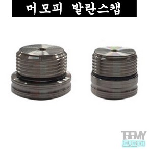 머모피 발란스캡 발란스마개 뒷마개, B형-52g, 1개