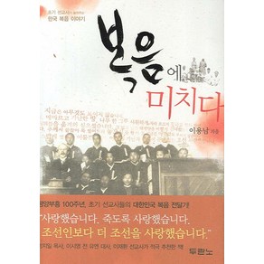 두란노 복음에 미치다:초기 선교사가 들려주는 한국 복음 이야기