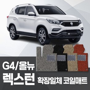 쌍용 G4렉스턴 올뉴렉스턴 전차종 코일매트 운전+조수+뒷좌석 확장일체 자동차매트 카포스 카매트, G4렉스턴 2017-2020.11, 그레이