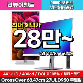 크로스오버 27ULD950 UHD4K PD65 프로아트 화이트 멀티스탠드 27인치 전문가용 모니터, 68.5cm, 27ULD950(무결점)