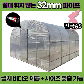 그린농업 32mm 조립식 비닐하우스 소형 가정용 온실 텃밭 보온 창고 간이 3M*3M*2.5M, 1개