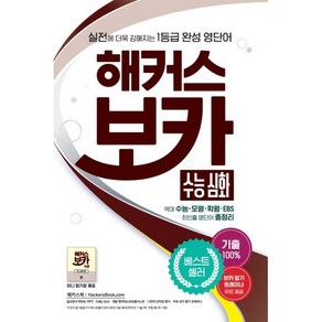 해커스 보카 수능 심화 : 실전에 더욱 강해지는 1등급 완성 영단어ㅣ기출 100%ㅣ미니 암기장 제공, 해커스어학연구소