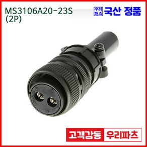 우리컴 MS커넥터 MS3106A20-23S(2P) 유진MS 연합정밀 원형커넥터 MS3106A20-23S 2/MS3102A20-23P MS3101A20-23P, 1개