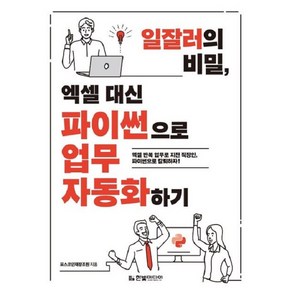 일잘러의 비밀 엑셀 대신 파이썬으로 업무 자동화하기, 한빛미디어