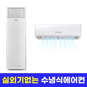 실외기없는 수냉식 에어컨 벽걸이 스탠드 에어컨 제습 송풍기능 6평 15평 25평, 옵션01