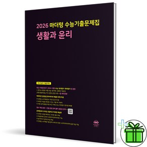 (사은품) 마더텅 수능기출문제집 생활과 윤리 - 2026 수능대비 까만책, 사회영역, 고등학생