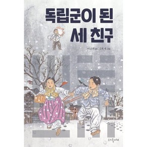 독립군이 된 세 친구 : 8·15 광복절 기념 에디션, 이규희 글/김옥재 그림, 파랑새