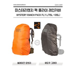 미스테리랜치 팩플라이 방수커버 블레이즈 오렌지 그레이 라지(70L~105L), 1개