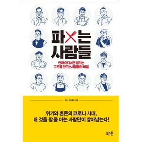 파는 사람들:언제 어디서든 ‘팔리는 구조’를 만드는 사람들의 비밀