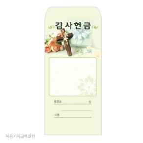 감사-208 (1속 100장) 경지사 감사헌금봉투(일회용)