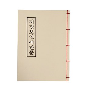 지장보살예찬문 - 경책 불교서적