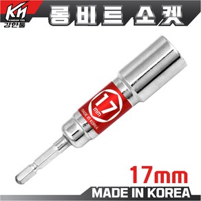 국산 롱비트소켓 17mm 임팩소켓 롱비트 복스비트 육각비트 비트소켓