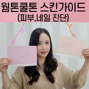 퍼스널컬러교구 스킨가이드 웜톤 쿨톤 피부진단(요소체크 피부 네일), 1개