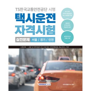 택시운전 자격시험 실전문제 서울 경기 인천 (택시운전 자격증 대비 /교통 및 여객자동차 운수사업 법규 / 안전운행요령 / 운송서비스/ 지리) 개정2판