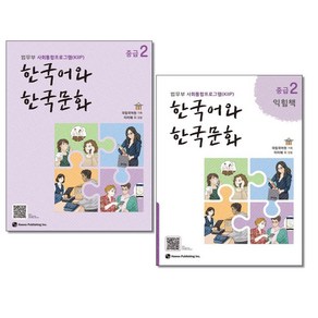 한국어와 한국문화 중급 2/ 중급 2 익힘책 세트 (전2권) 하우 법무부 사회통합프로그램 교재