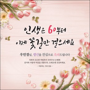 [맑은누리디자인] 환갑 현수막 012-(150x150cm) [주문제작] 회갑 생일상 잔치 소품 회갑연 고희 팔순 칠순 예순