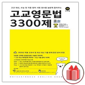 (선물) 2025 마더텅 고교 영문법 3300제