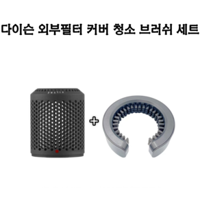 (호환) 다이슨 Dyson 드라이기 부품 헤어 드라이어 필터 외부 커버 캡 청소브러쉬 세트, 라이트그레이