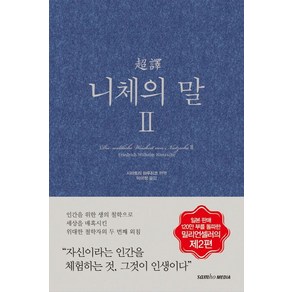 초역 니체의 말 2, 1개