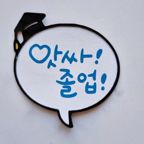 앗싸졸업/말풍선머리핀/자유문구토퍼/수료/졸업, 분홍