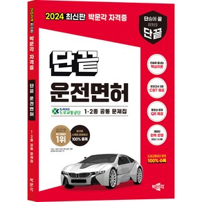 (무료배송/오늘출발) [박문각북스파] 2024 단끝 운전면허 필기시험(최신판)