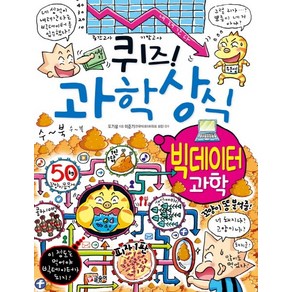 퀴즈! 과학상식: 빅데이터 과학:, 글송이