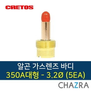 크레토스 알곤 가스렌즈 바디 티그 용접, 대형350A-3.2 (5EA) 7001831, 5개