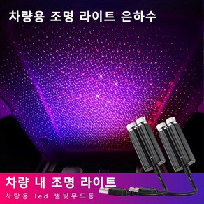 Giikvivi 차량용 led 별빛무드등 내 조명 라이트 은하수 천장조명, 차량 내 조명 라이트*4, 1개