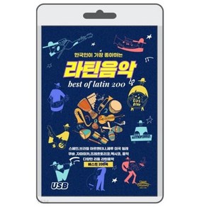 [USB] 한국인이 좋아하는 라틴음악 200곡