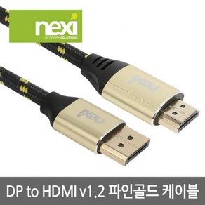 넥시 DP TO HDMI 1.2 파인골드 케이블 2M NX979