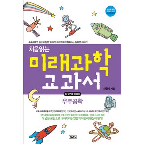 처음읽는 미래과학 교과서 5: 우주공학, 김영사, 채연석 저