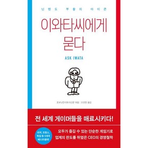 이와타씨에게 묻다:닌텐도 부활의 아이콘, 이콘, 호보닛칸이토이신문 편/오연정 역